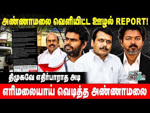 அண்ணாமலை வெளியிட்ட ஊழல் REPORT! திமுகவிற்கு எதிர்பாராத அடி! Senthil Balaji