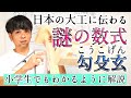 104.勾殳玄(こうこげんの定理)【大工規矩術】日本古来の数式をわかりやすく解説