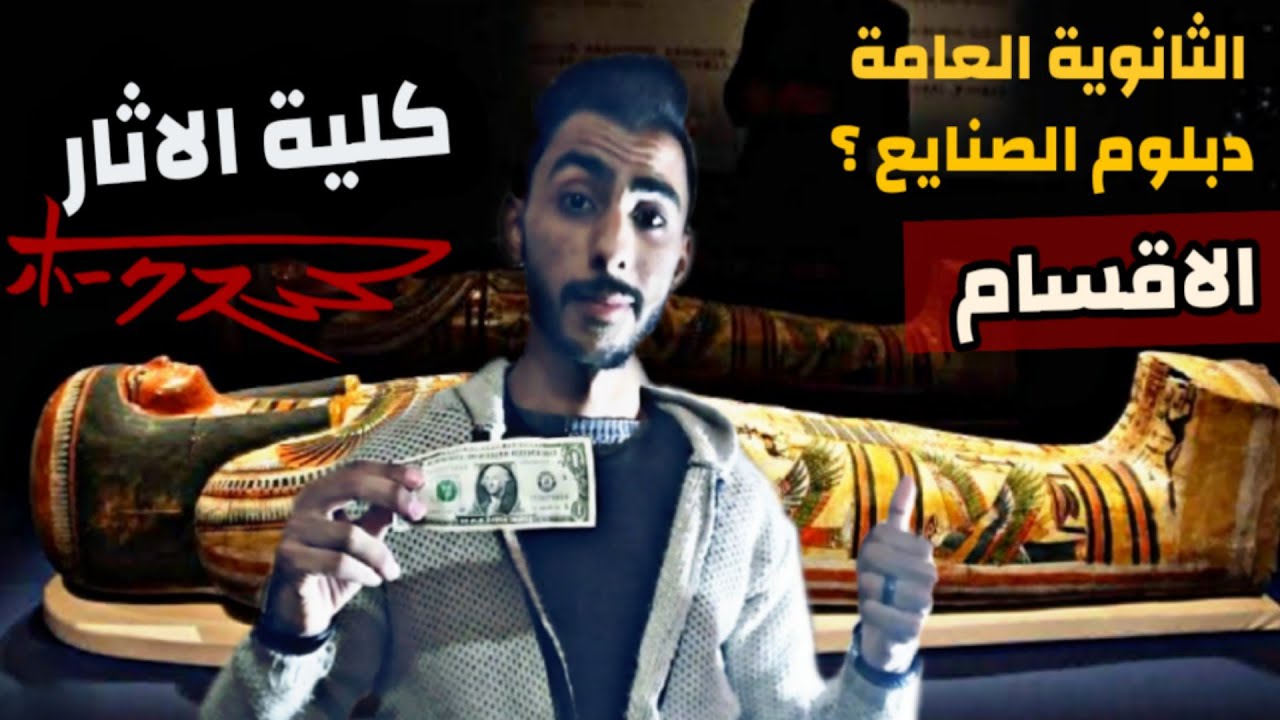 تعرف علي اقسام كلية الاثار من الثانوية العامة و دبلوم الصنايع و الوظائف المتاحة بعد كلية الاثار ؟