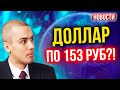 Доллар по 153 руб.?! Экономические новости с Николаем Мрочковским