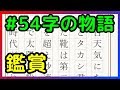 【54字の物語】６×９で小説を読もう。/ 54 characters literature. 20180707