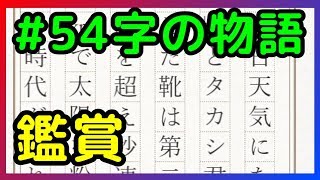 【54字の物語】６×９で小説を読もう。/ 54 characters literature. 20180707