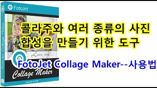 창의적인 콜라주와 여러 종류의 사진 합성을 만들기 위한 도구 FotoJet Collage Maker--사용법 강좌, screenshot 5