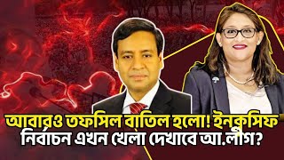 আবরও তফসল বতল হল ইনকলসফ নরবচন এখন খল দখব আ.লগ? Golam Maula Rony Talkshow