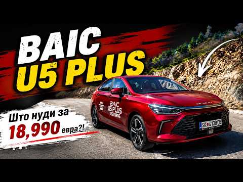 BAIC U5 PLUS - Што нуди за 18,990 евра?! / Возиме