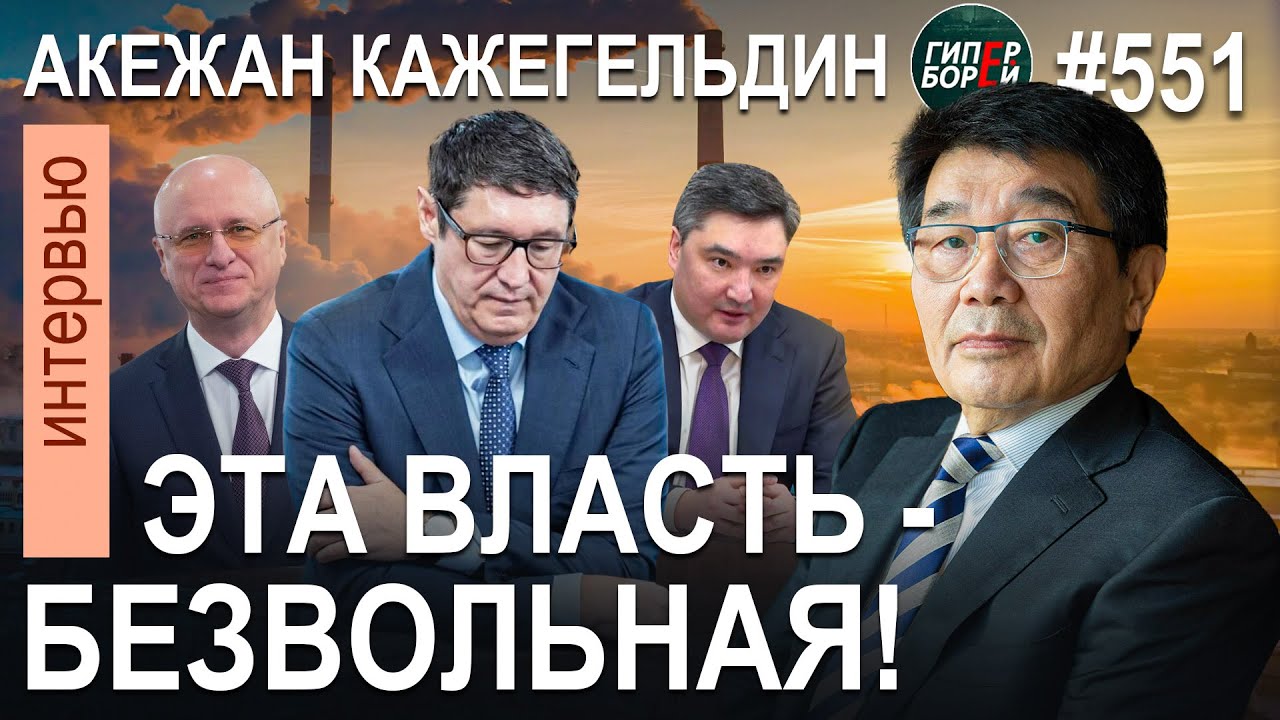 Акежан КАЖЕГЕЛЬДИН: Взять КЛЕБАНОВА за горло слабО – за ним маячит НАЗАРБАЕВ – ГИПЕРБОРЕЙ №551