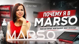 Почему я выбрала MARSO?