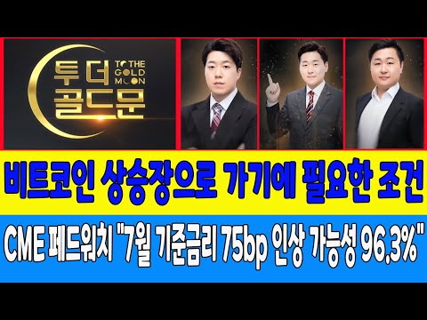 비트코인 상승장으로 가기에 필요한 조건/CME 페드워치 &amp;quot;7월 기준금리 75bp 인상 가능성 96.3%&amp;quot; (코인가드, 코인한수)