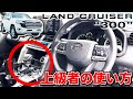 【LC300徹底解説！】いろんなスイッチの使い方を解説！悪路走行に特化したドライブモードセレクト！