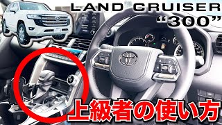 【LC300徹底解説！】いろんなスイッチの使い方を解説！悪路走行に特化したドライブモードセレクト！