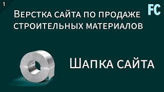 Верстка сайта по продаже строительных материалов. #1 Шапка сайта. Верстка сайта по продаже строительных материалов. #1 Шапка сайта.