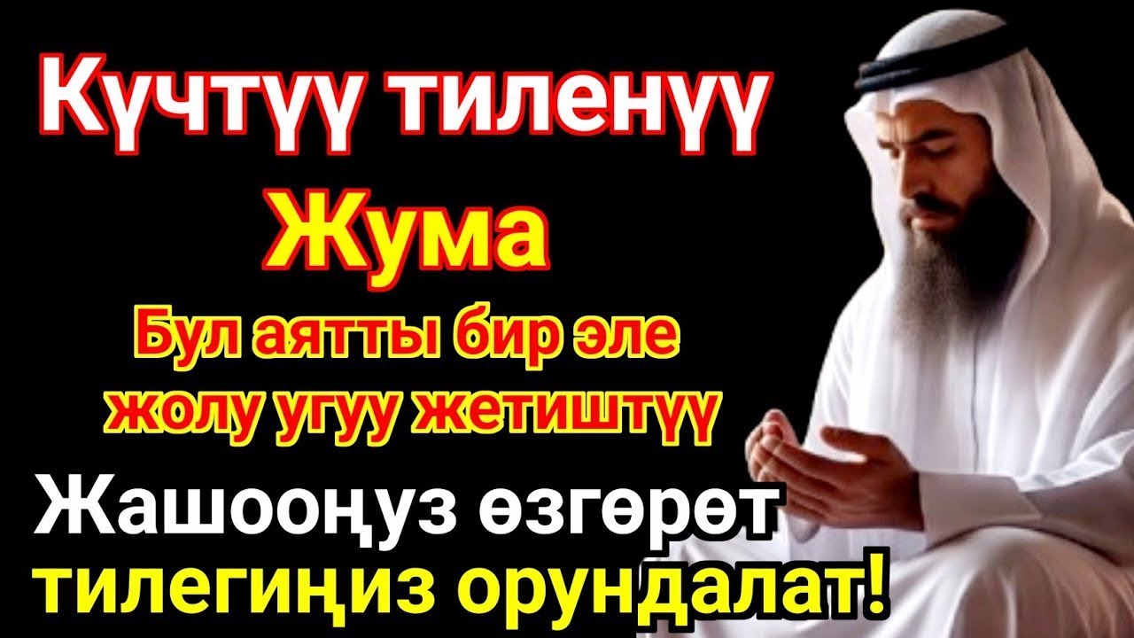 Жума күнүндөгү ЭҢ КҮЧТҮҮ ДУА! Бардык каалоолор кабыл болот! БАЙЛЫК, ПАЙДА ЖАНА БААКЫТ