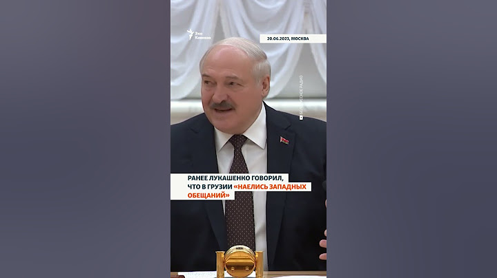 Лукашенко надеется на возвращение Грузии в СНГ