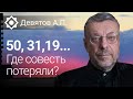 Девятов А.П. Где совесть потеряли? 50, 31,19...