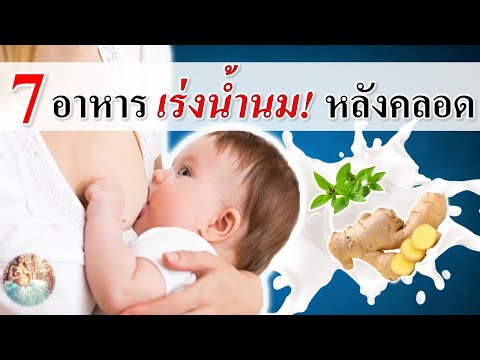 หลังคลอด : 7 อาหารเร่งน้ำนมแม่หลังคลอด!  | อาหารเพิ่มน้ำนม | คนท้อง Everything