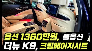 ❤️[좋은차TV 단독매물] &quot;옵션 1360만원&quot; 더뉴K9 중고차 /크림베이지시트 /뒷좌석옵션까지 풀옵션 /유리막코팅 /휠복원 /전국최저가★판매완료 대전대표님★