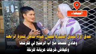 مباشرة من البيضاء: المثيرة للجدل هيام حامل للمرة الرابعة وهادي قصتها مع أب الرضيع لي فكرشها screenshot 4