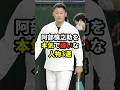 阿部慎之助を本気で嫌いな人物3選#プロ野球 #野球雑学