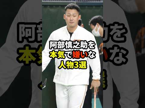 阿部慎之助を本気で嫌いな人物3選#プロ野球 #野球雑学