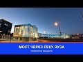 Мост через реку Яуза: открытие объекта