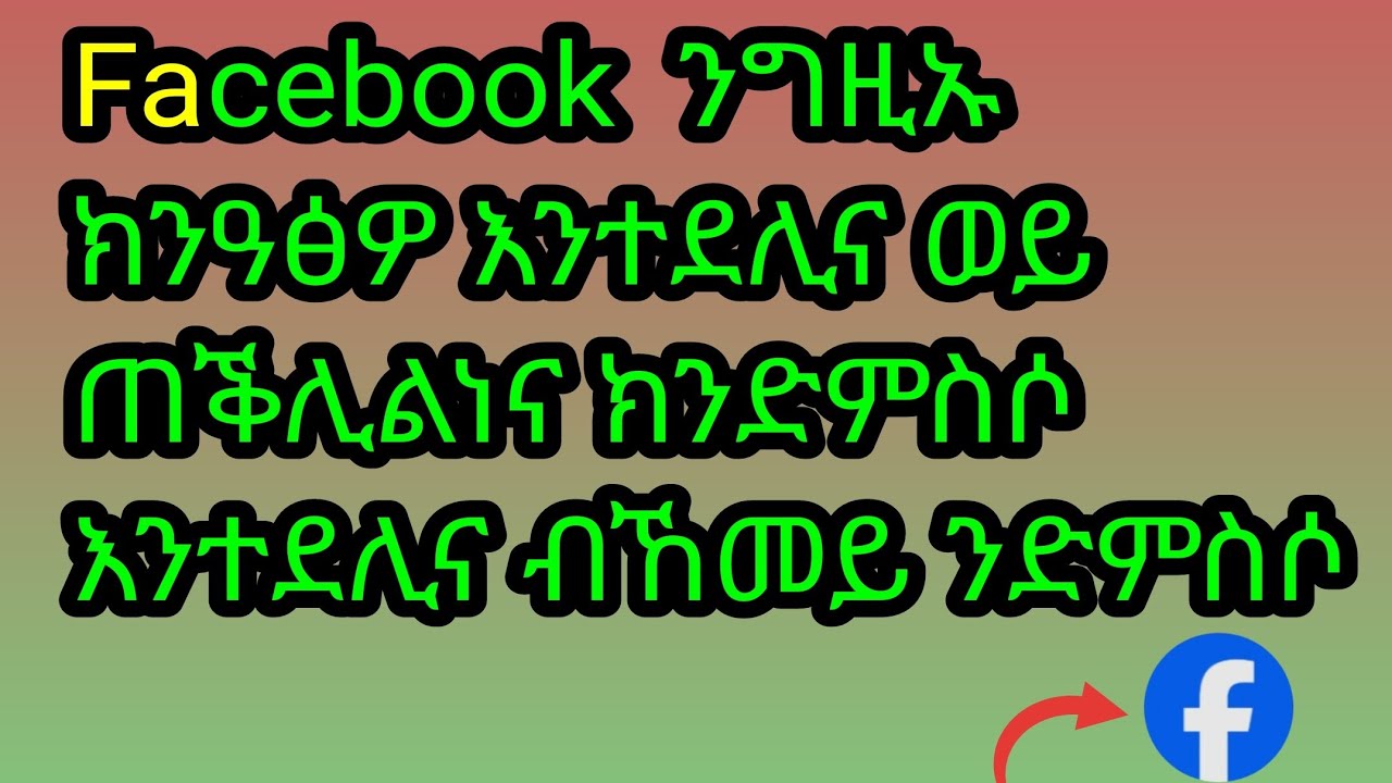 Facebook ንግዚኡ ክንዓፅዎ እንተደሊና ወይ ጠቕሊልና ክንድምስሶ እንተደሊና ብኸመይ ንድምስሶ