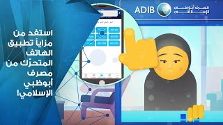 !استفِد من مزايا تطبيق الهاتف المتحرّك من مصرف أبوظبي الإسلامي! جوائز قيّمة في انتظاركم screenshot 5