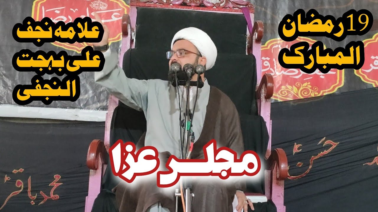 Majlis e Aza | 19 Ramzan | Allama Najaf Ali Behjat | Markazi Imam Bargah Parachinar