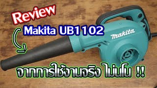 รีวิว เครื่องเป่าลม Makita UB1102 หลังจากใช้งานจริงมา 1 ปี - Blower review