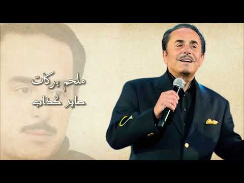 صاير كذاب ملحم بركات    