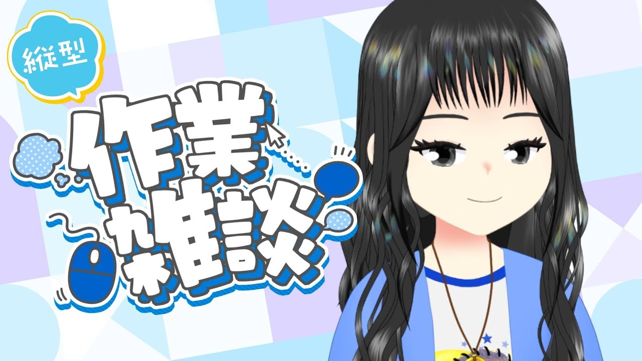 【#縦型 #作業 #雑談】開き直り作業音ASMR風配信〜でも政治の話もしたいぞ〜【宿主 by 作の宿】#新人VTuber #作業配信 #雑談配信 #Shorts