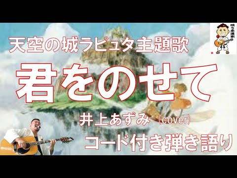 【コード付き弾き語り】天空の城ラピュタ主題歌 君をのせて/井上あずみ(cover)
