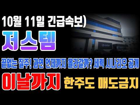 [저스템 주가전망] 끝없는 질주! 과연 언제까지 올라갈까 세력 시나리오 공개 이날까지 한주도 매도금지