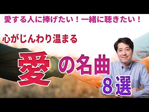 【愛の名曲】心がじんわり温まる！「愛」をテーマにしたクラシック音楽の名曲を紹介！ - 車田和寿‐音楽に寄せて