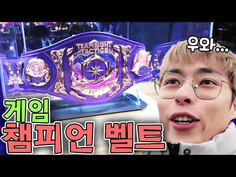 세계 1등 게임 챔피언 <strong>벨트</strong>...?!