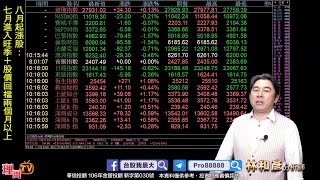 理周TV-20200817 盤中-林和彥 時間密碼/川普的選舉行情..塑膠汽車水泥補漲..5G(穩懋 雙鴻 京元電) 日月光 原相39% 旺宏 群聯 國揚20% 中光電