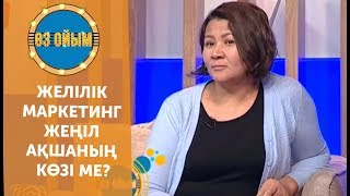 Желілік маркетинг ақшаның көзі ме? — 2 маусым 70 шығарылым (2 сезон 70 выпуск) ток-шоу «Өз ойым»