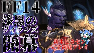 【FF14】漆黒編やり吉田アアアアアアアアアアアアアアア！！！！！！【月海塩】