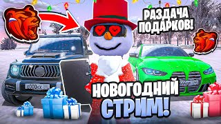 🎉НОВЫЙ ГОД БУУУДИИИИТТ! НОВОГОДНИЙ СТРИМ с РАЗДАЧЕЙ на БЛЕК РАША - BLACK RUSSIA