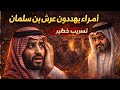 السعودية تسريب أمراء صامتون يهددون عرش ابن سلمان سرا 