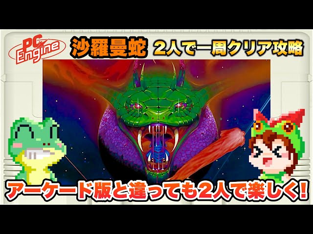 PCエンジン】沙羅曼蛇 2人同時プレイでエンディングまで攻略【レトロ