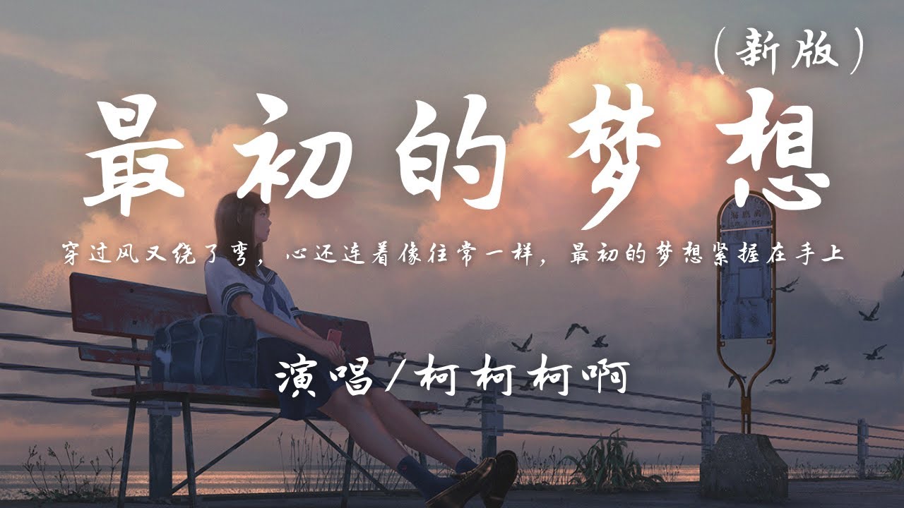 柯柯柯啊 - 最初的梦想 (新版)『穿过风又绕了弯，心还连着像往常一样，最初的梦想紧握在手上。』【动态歌词】抖音 翻唱 完整版