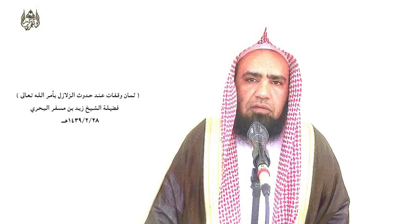 الشيخ زيد البحري الوقفة (7) مع الزلازل معنى حديث(نجد تكثر فيها الفتن والزلازل وبها يخرج قرن الشيطان)