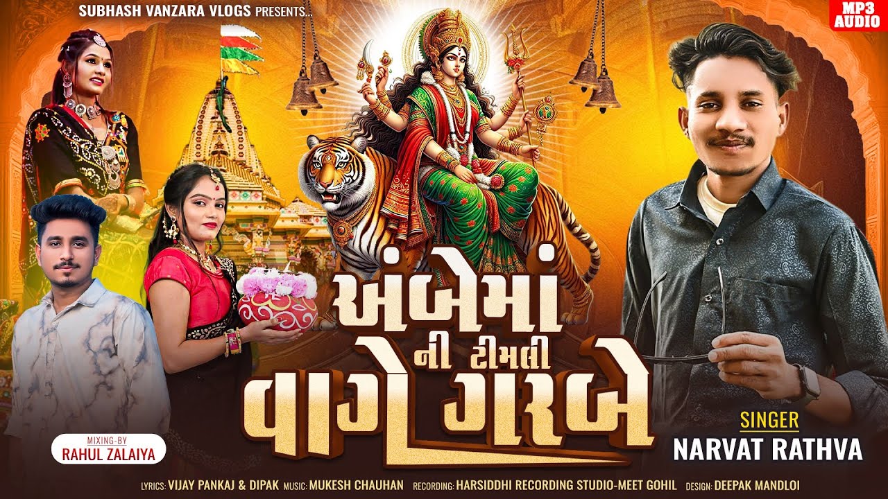 Narvat Rathva New Timli 2025_Ambe Maa New Timli 2025_Ambe Maa Ni Timli Vage Garbe New Timli Song 