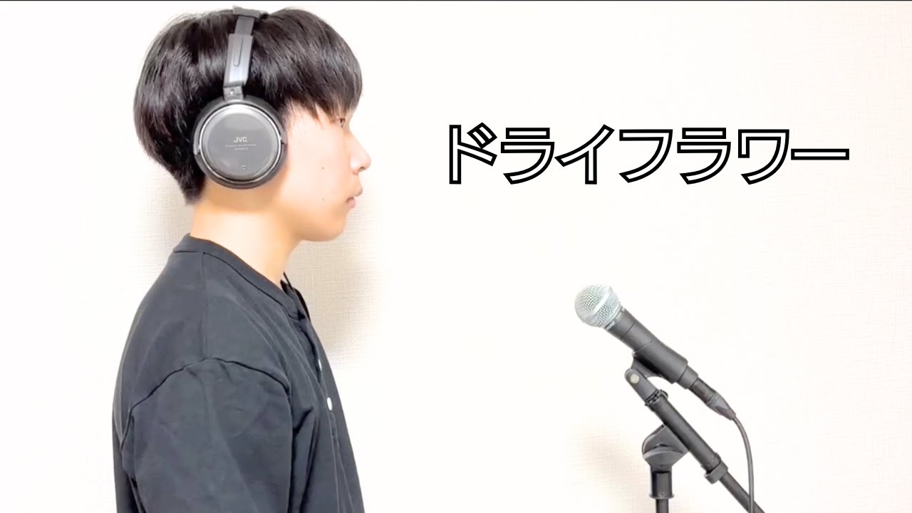 優里「ドライフラワー」歌ってみた