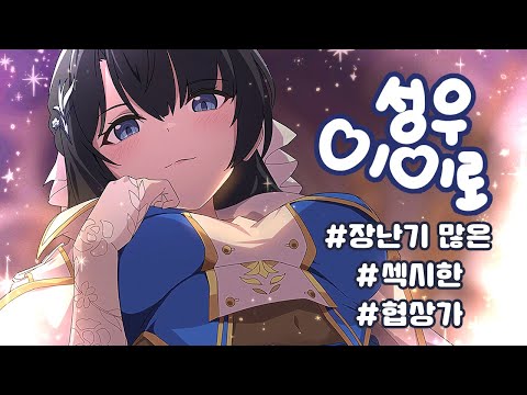 🦄💗 【성우 이이로】 장난기 많은 / 섹시한 / 협상가