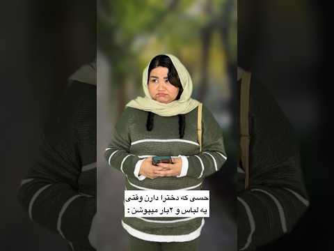 در ذهن دخترا چه میگذرد با حضور 