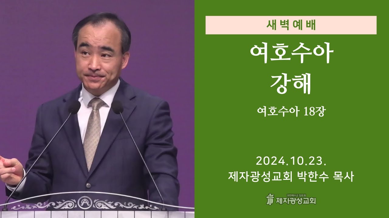 2024-10-23 새벽예배 (여호수아 강해 - 여호수아 18장) - 박한수 목사
