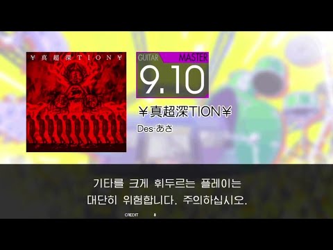 Gitadora ￥真超深TION￥ Guitar Master (Auto Neck)
