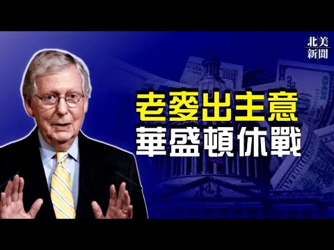 麦康奈尔以退为进 谈判破冰让对手自食其果；白宫坐不住！将出大招遏制油价【希望之声TV-北美新闻-2021/10/07】