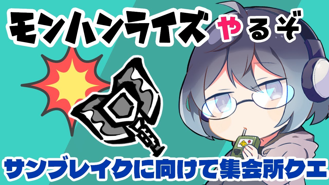 【モンハンライズ】ひさびさ朝狩り